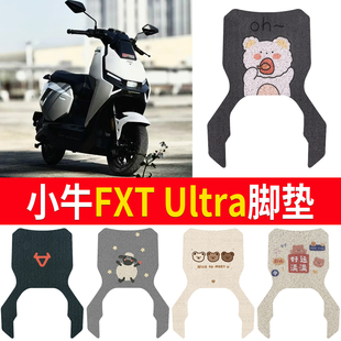 适用小牛FXT ultra电瓶电动车专用脚垫脚踏垫改装饰配件2025新款