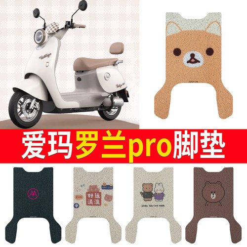 适用于【爱玛罗兰pro】专用脚垫
