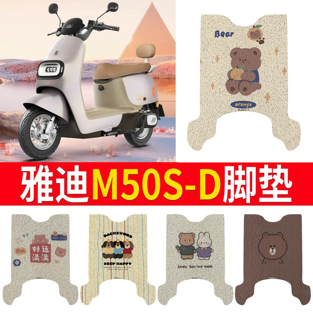 适用于【雅迪M50S-D】专用脚垫