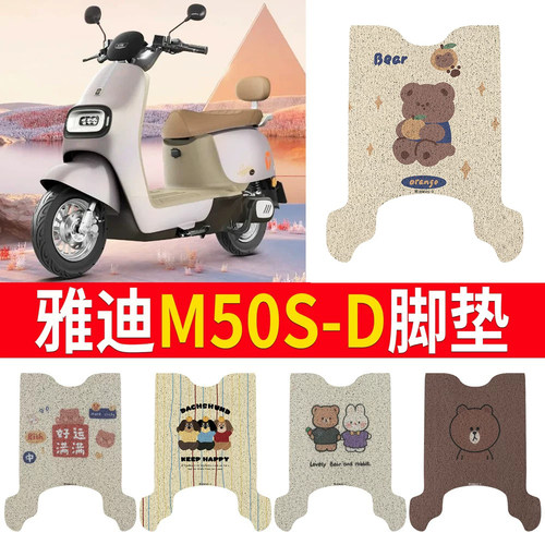 适用于【雅迪M50S-D】专用脚垫