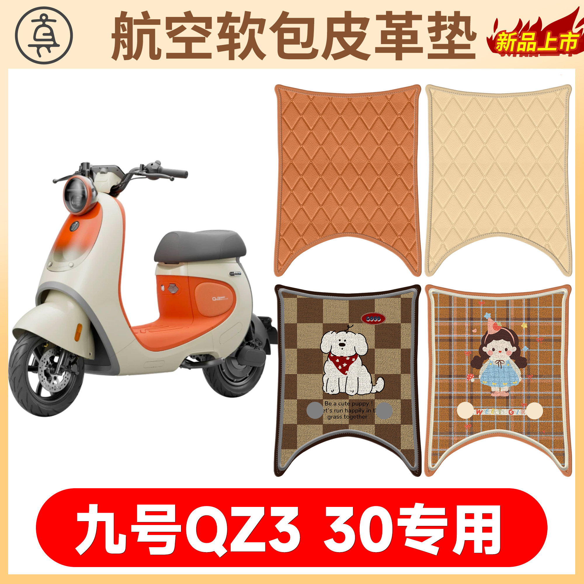 【九号QZ330】适用软包皮革垫