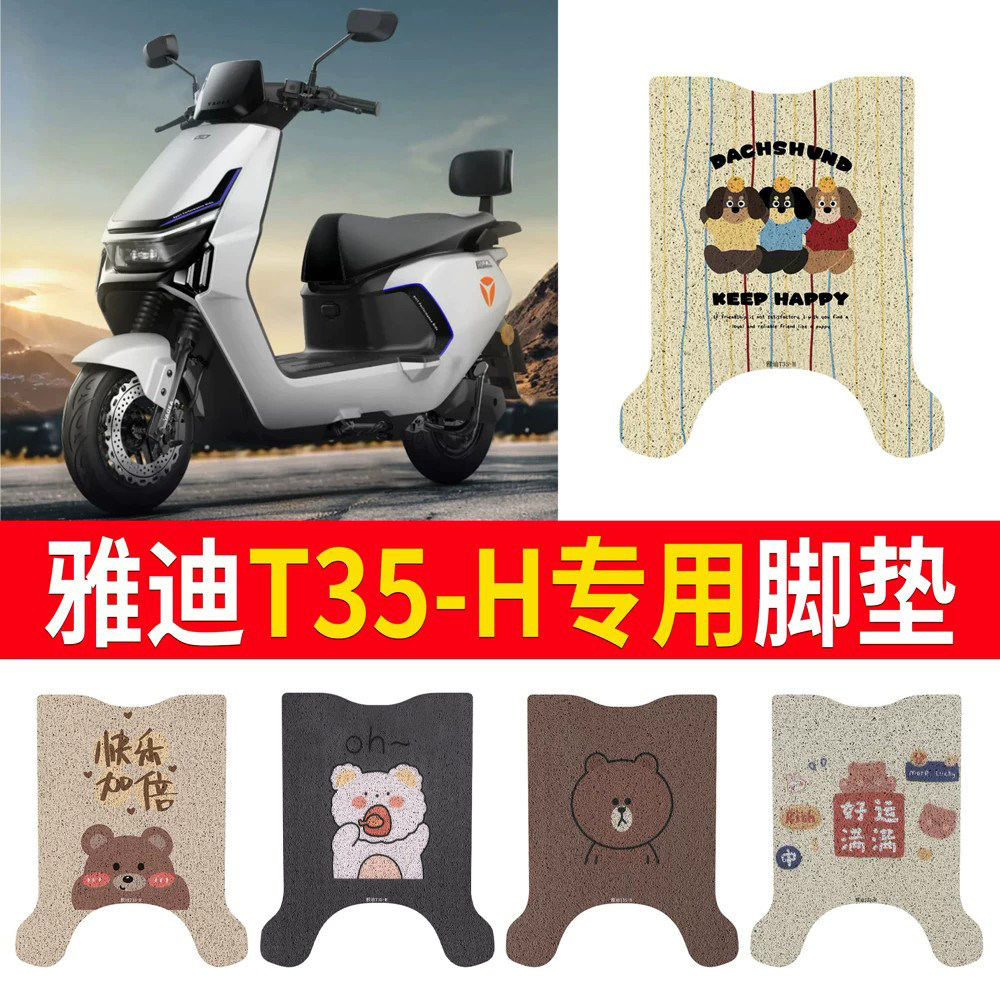 适用于【雅迪T35-H】专用脚垫