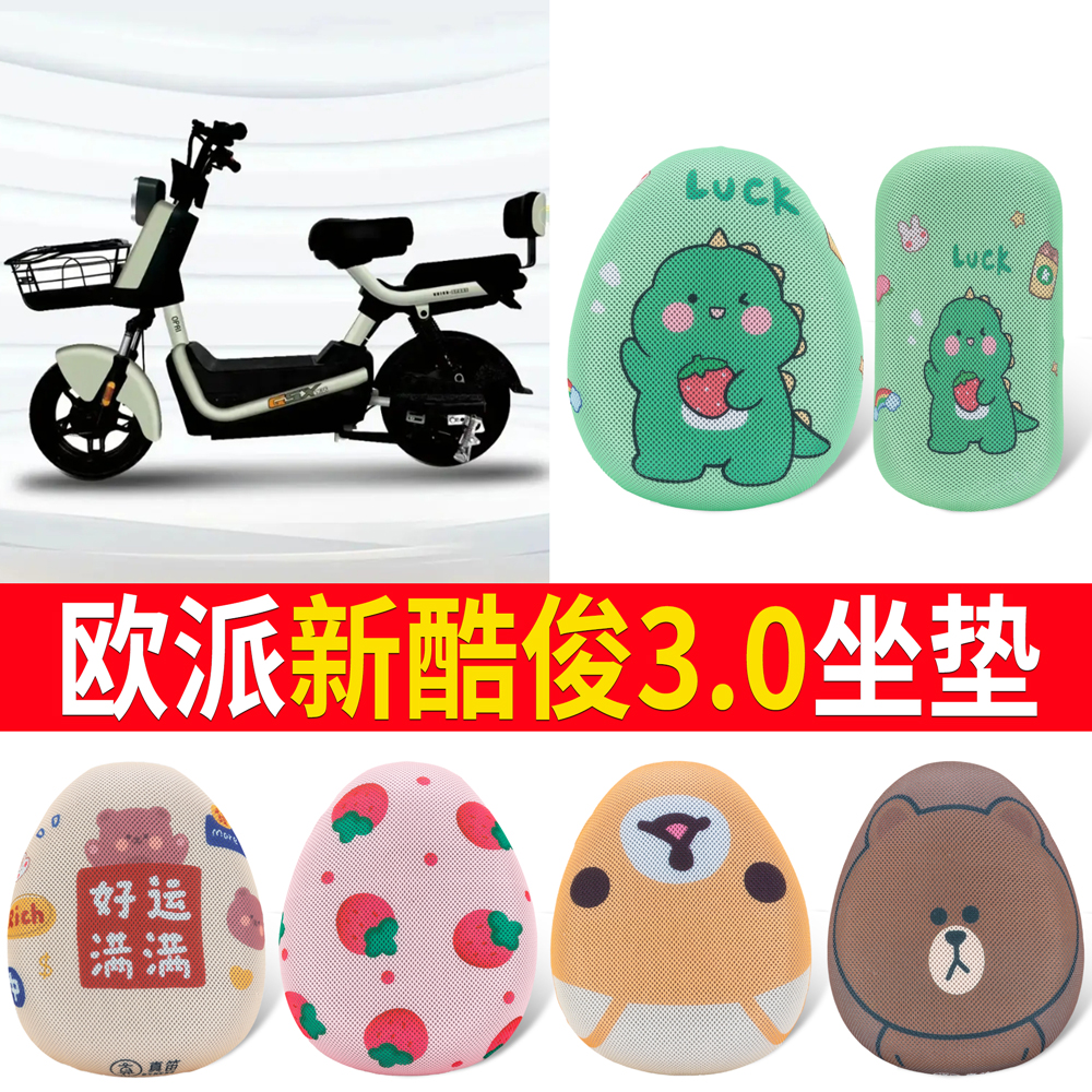 【欧派新酷俊3.0】适用坐垫