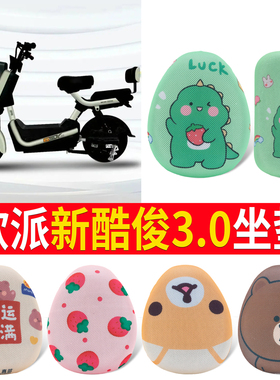 适用欧派新酷俊3.0电动车座套防晒透气隔热电瓶车四季防水坐垫套