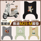 适用于雅迪M25 M电动车脚垫电瓶车防水防滑踏板雪妮丝脚踏垫