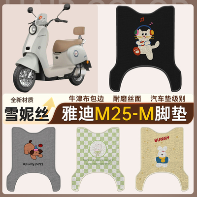 适用于【雅迪M25-M】雪妮丝脚垫
