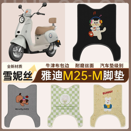 适用于【雅迪M25-M】雪妮丝脚垫