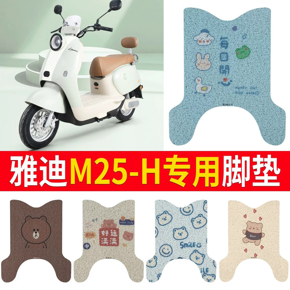 适用于【雅迪M25-H】专用脚垫