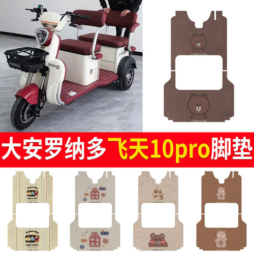 大安罗纳多飞天10Pro适用脚垫
