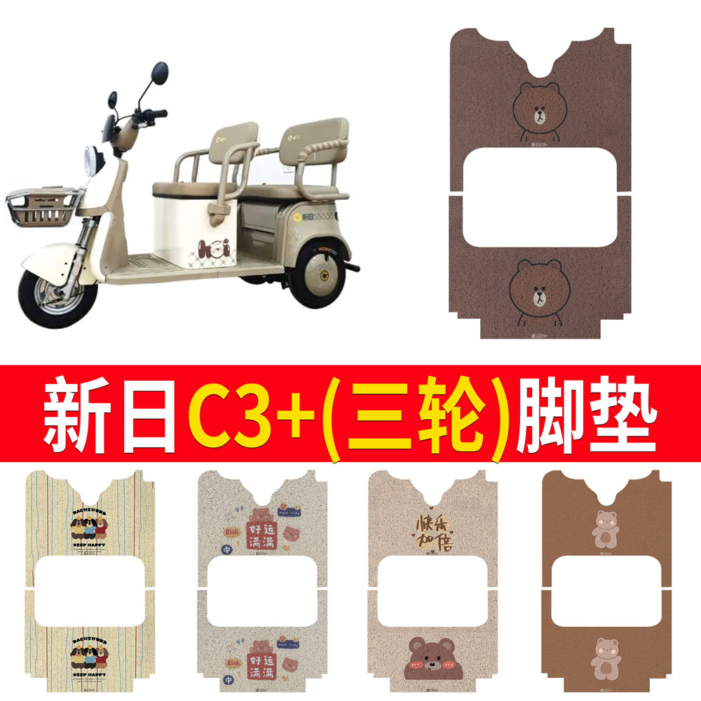 适用【新日C3+】三轮车脚垫