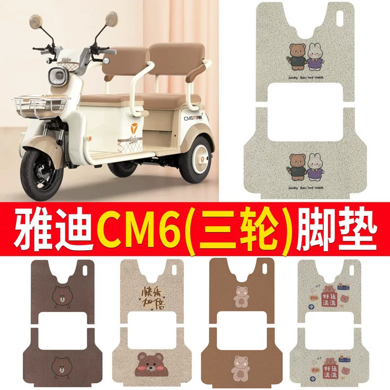 适用于【雅迪冠能CM6】专用脚垫