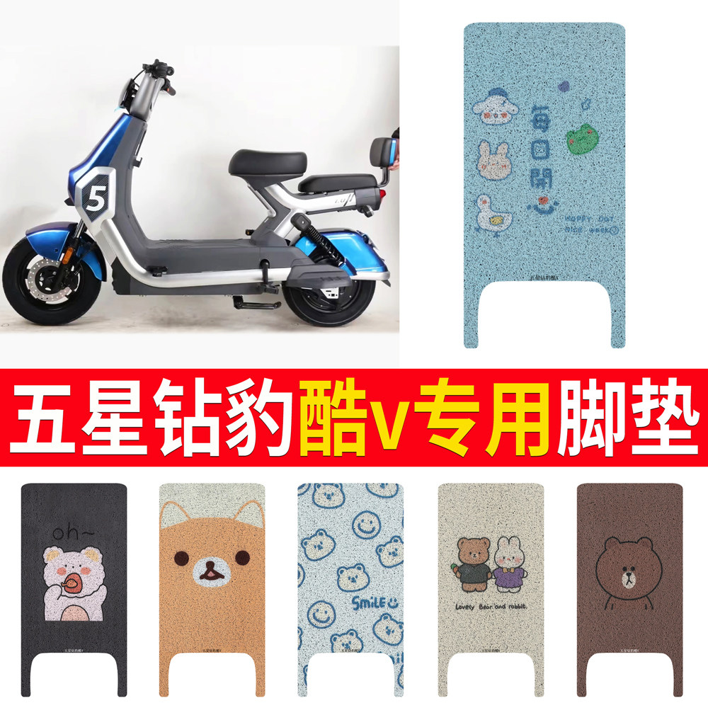 适用五星钻豹酷v电动车脚垫可爱卡通防水防滑丝圈脚踩踏板垫座套