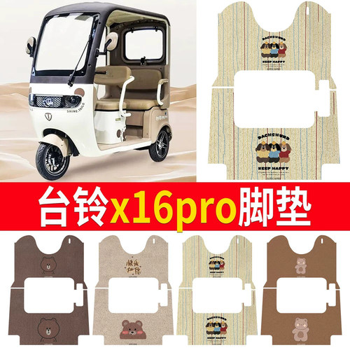 适用于【台铃x16pro】专用脚垫