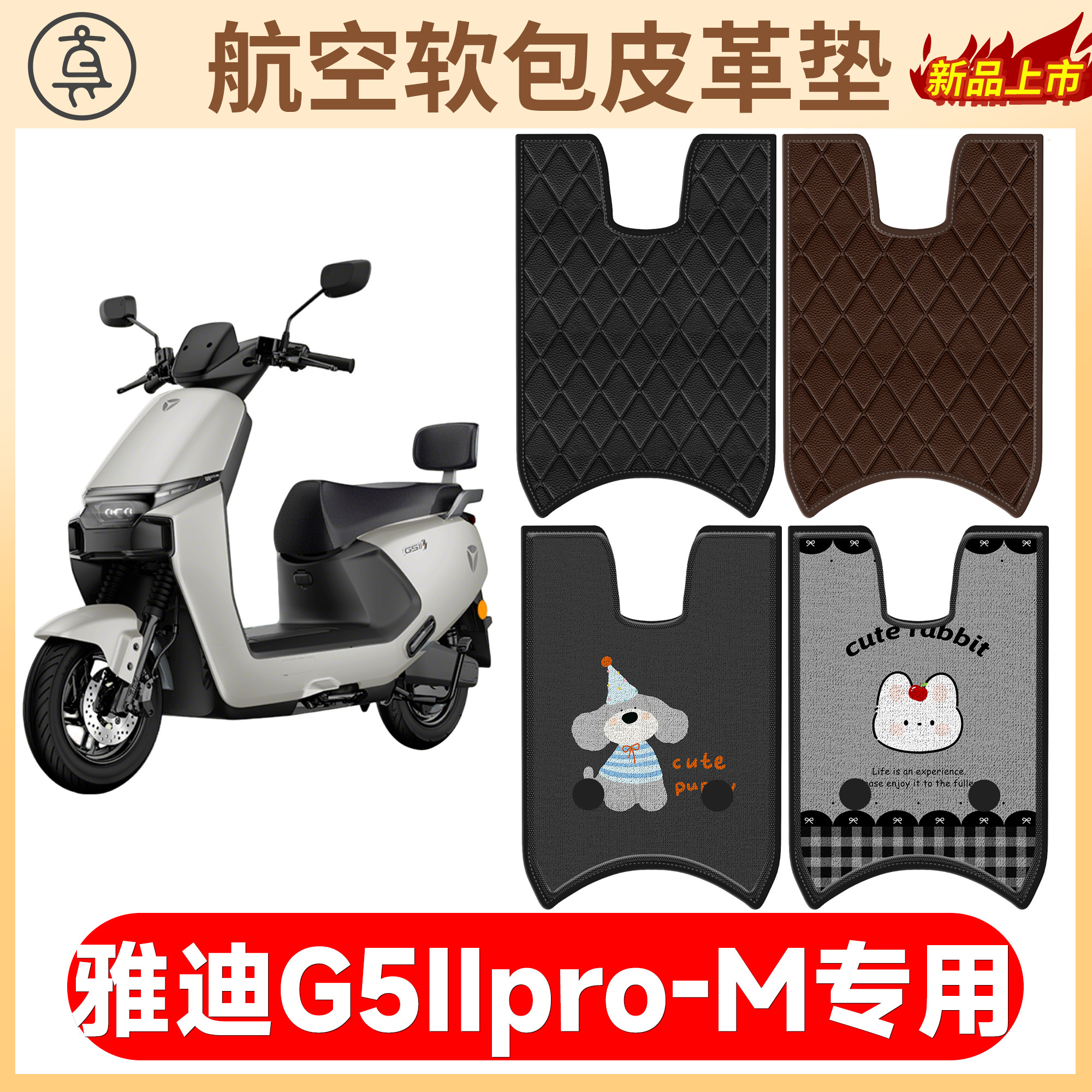 【雅迪G5IIpro-M】适用软包皮垫
