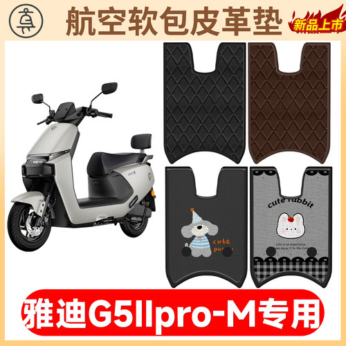 【雅迪G5IIpro-M】适用软包皮垫