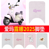 适用于爱玛露娜脚垫2025电瓶车专用丝圈脚垫加厚防水脚踩踏板垫