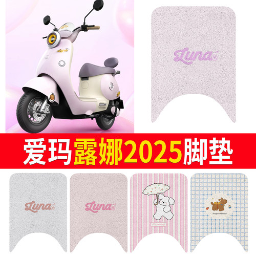 【爱玛露娜2025】适用脚垫