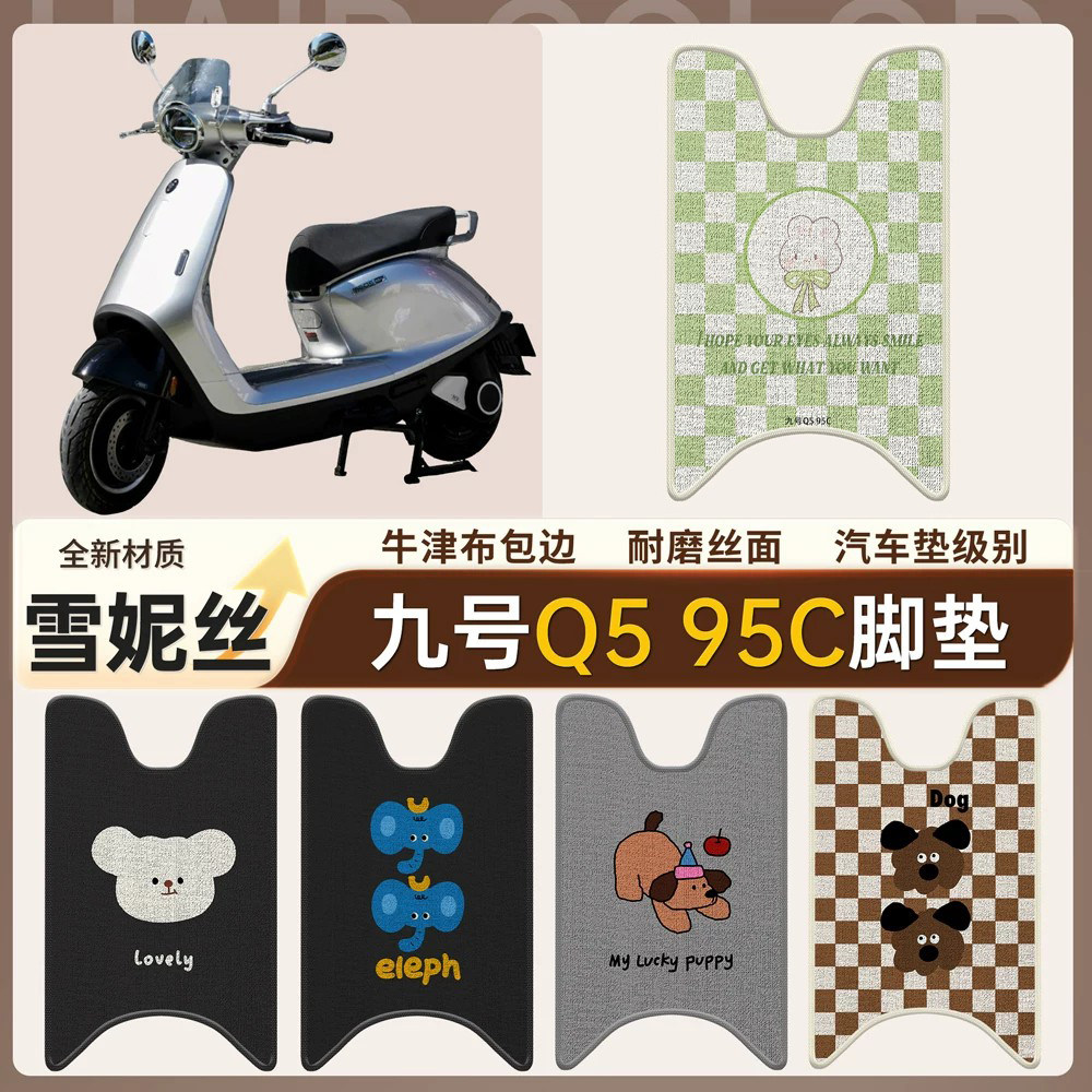 【九号Q595C】适用雪妮丝脚垫