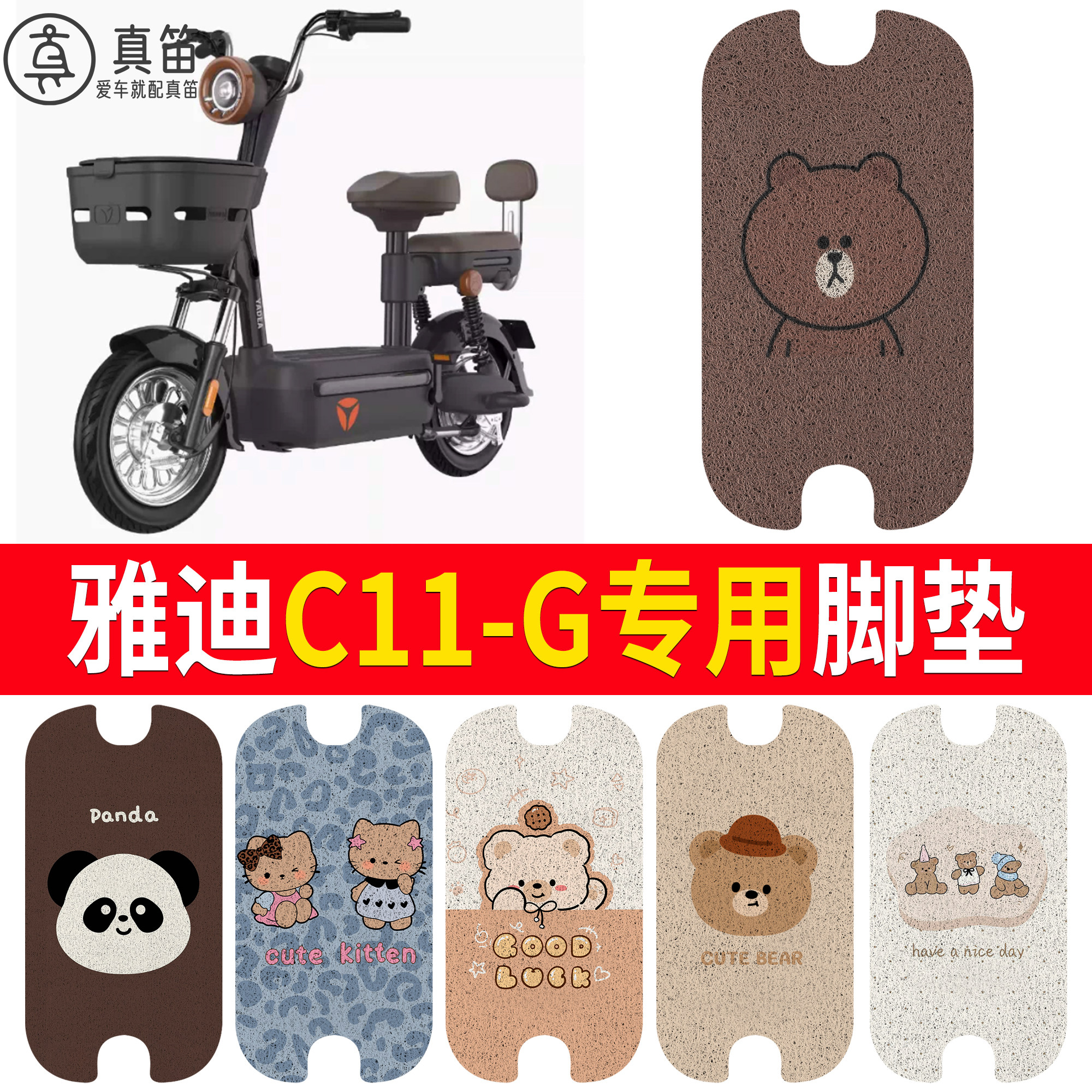 【雅迪C11-G】适用脚垫