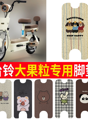 适用于台铃大果粒优享版电动车防水脚垫防滑踏板垫TDT6337Z脚踏垫