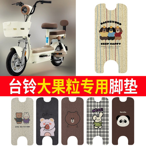 适用于【台铃大果粒】专用脚垫