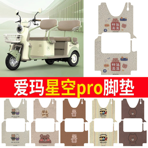 适用于爱玛星空pro三轮车脚垫