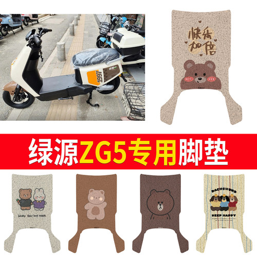适用于【绿源ZG5】有侧踏脚垫