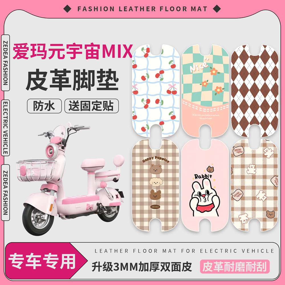 【爱玛元宇宙MIX】适用皮革脚垫