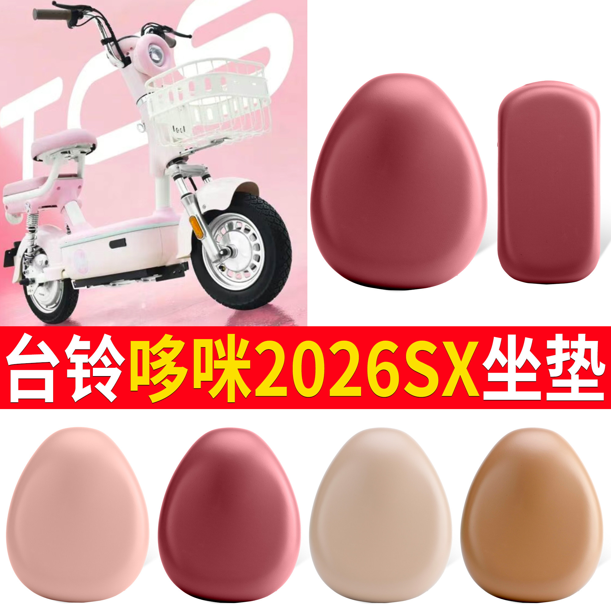 【台铃哆咪2026SX】适用坐垫