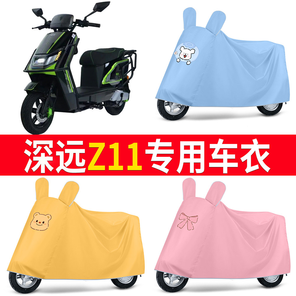 【深远Z11】适用车衣防尘罩