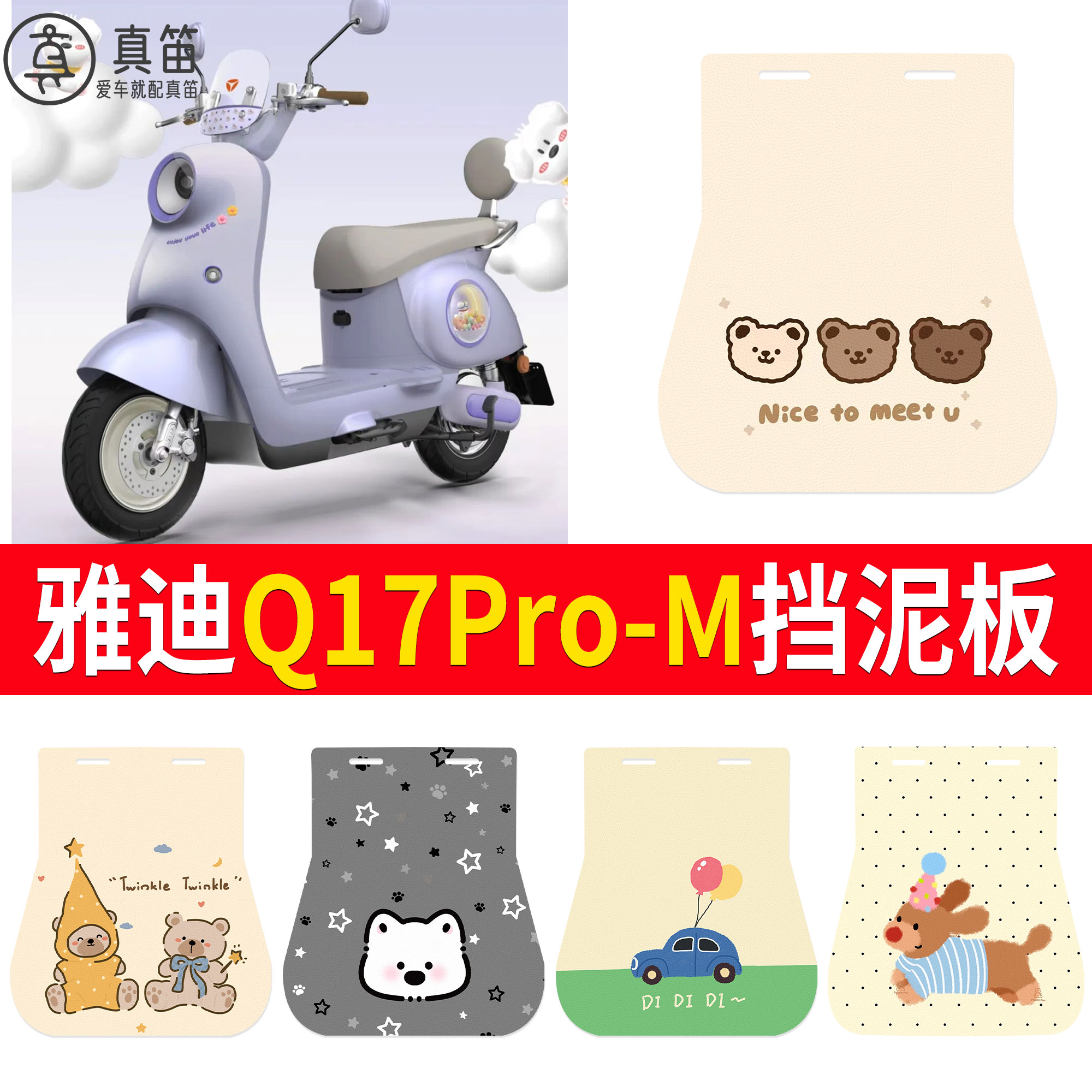 【雅迪Q17Pro-M】适用挡泥板