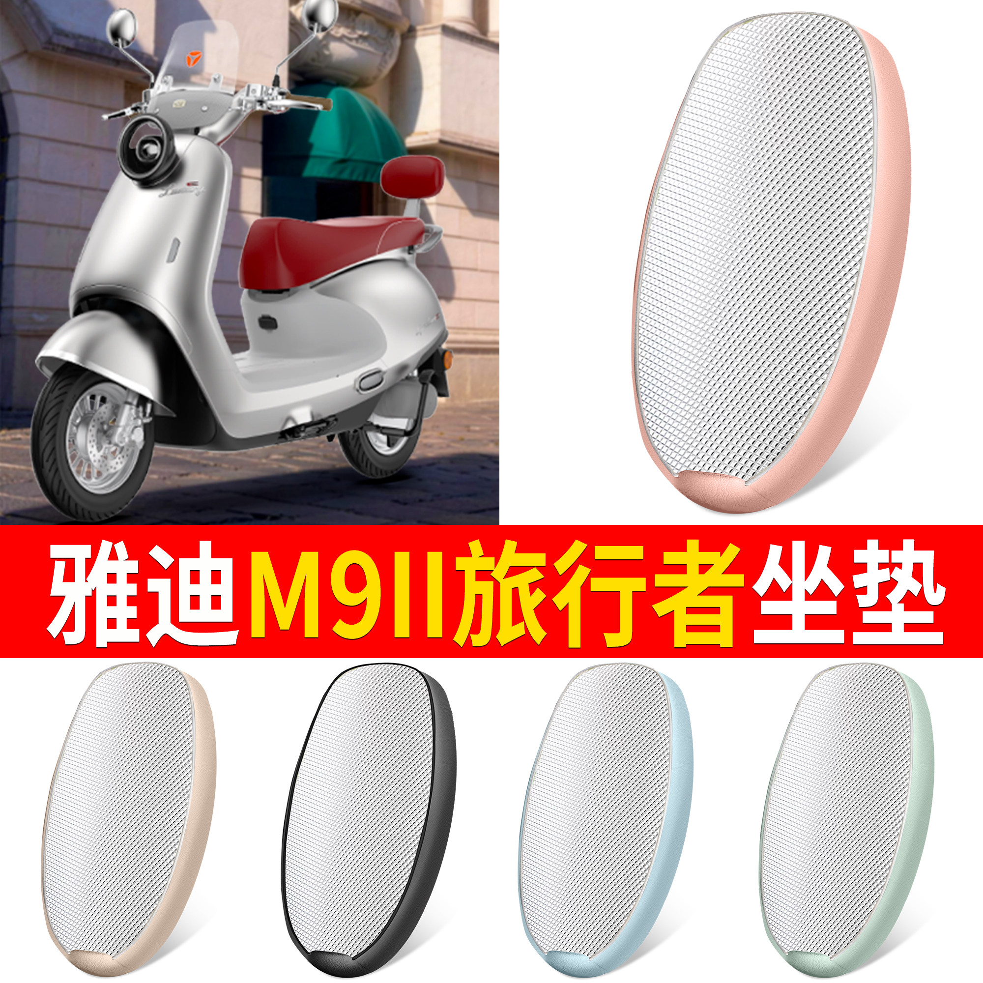 【雅迪M9II旅行者】适用坐垫