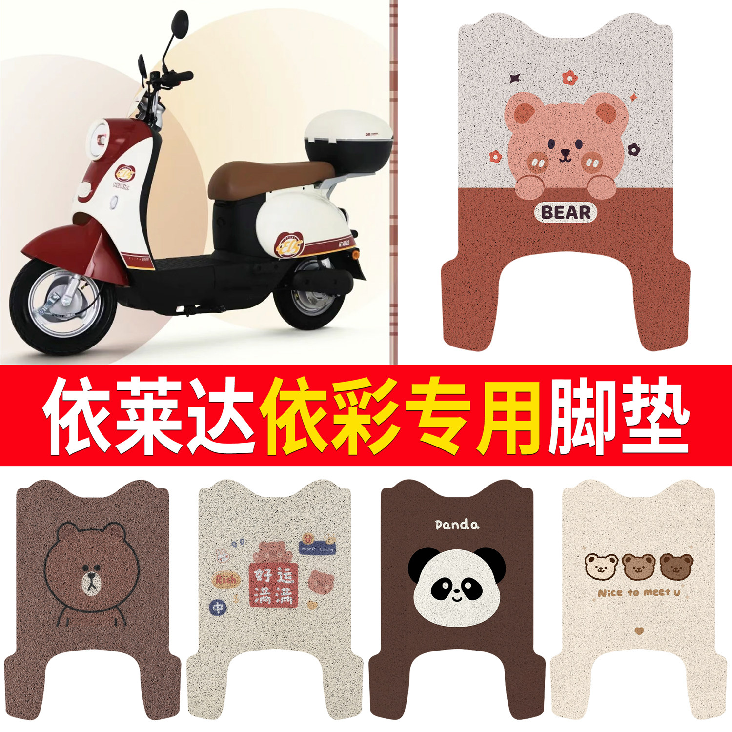 【依莱达依彩】适用脚垫