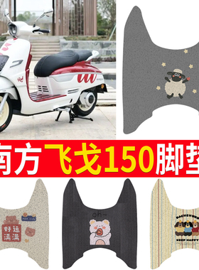 南方飞戈150摩托车脚垫NF150T-3A可爱防水皮革定制脚踏垫飞戈MAX