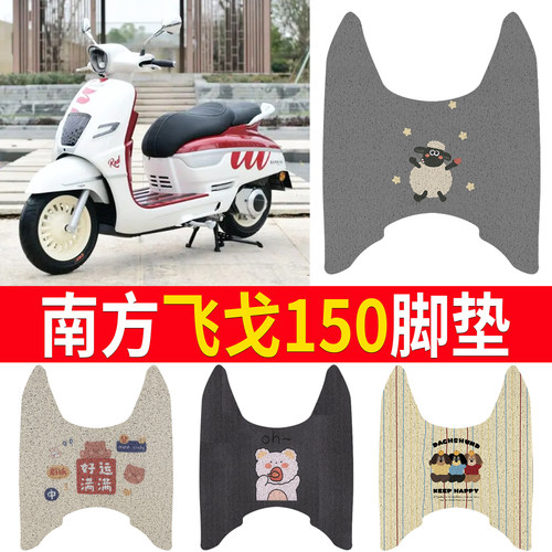 【南方飞戈150】专用脚垫