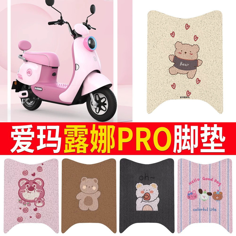 【爱玛露娜pro】专用脚垫
