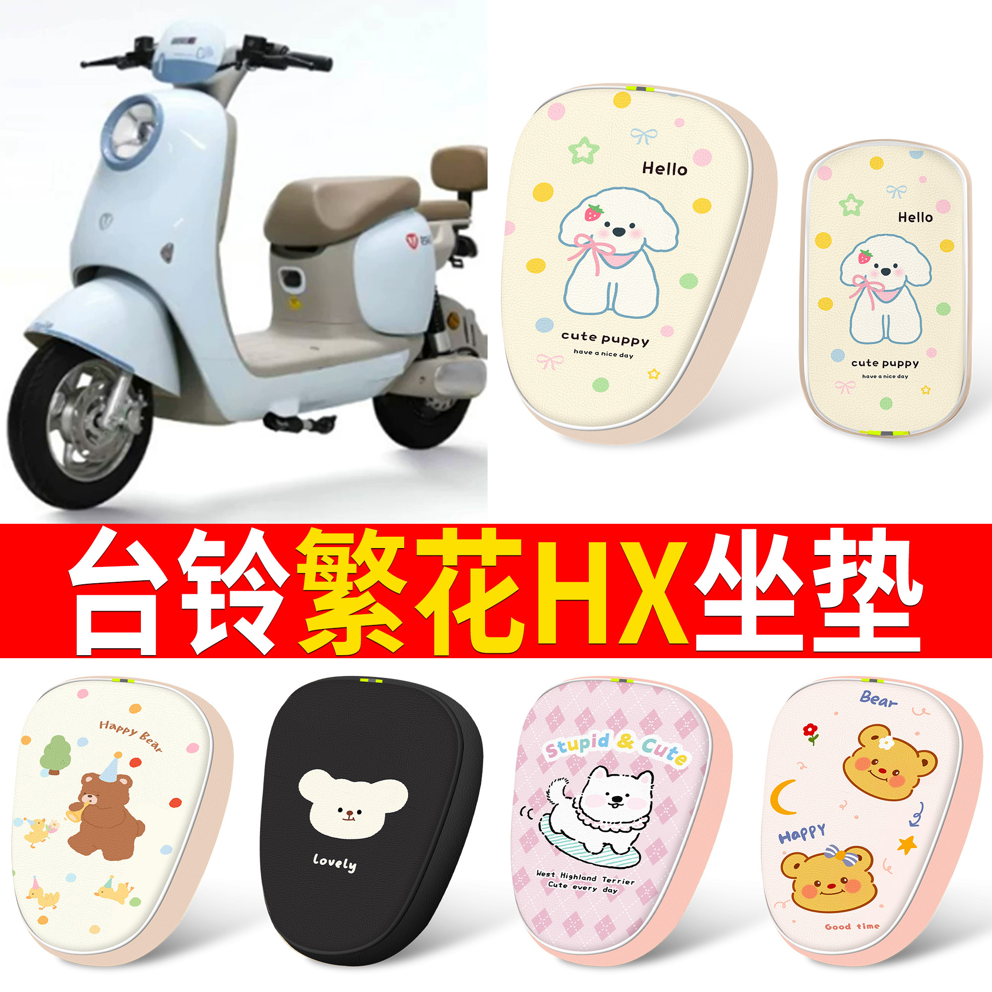 【台铃繁花HX】适用坐垫