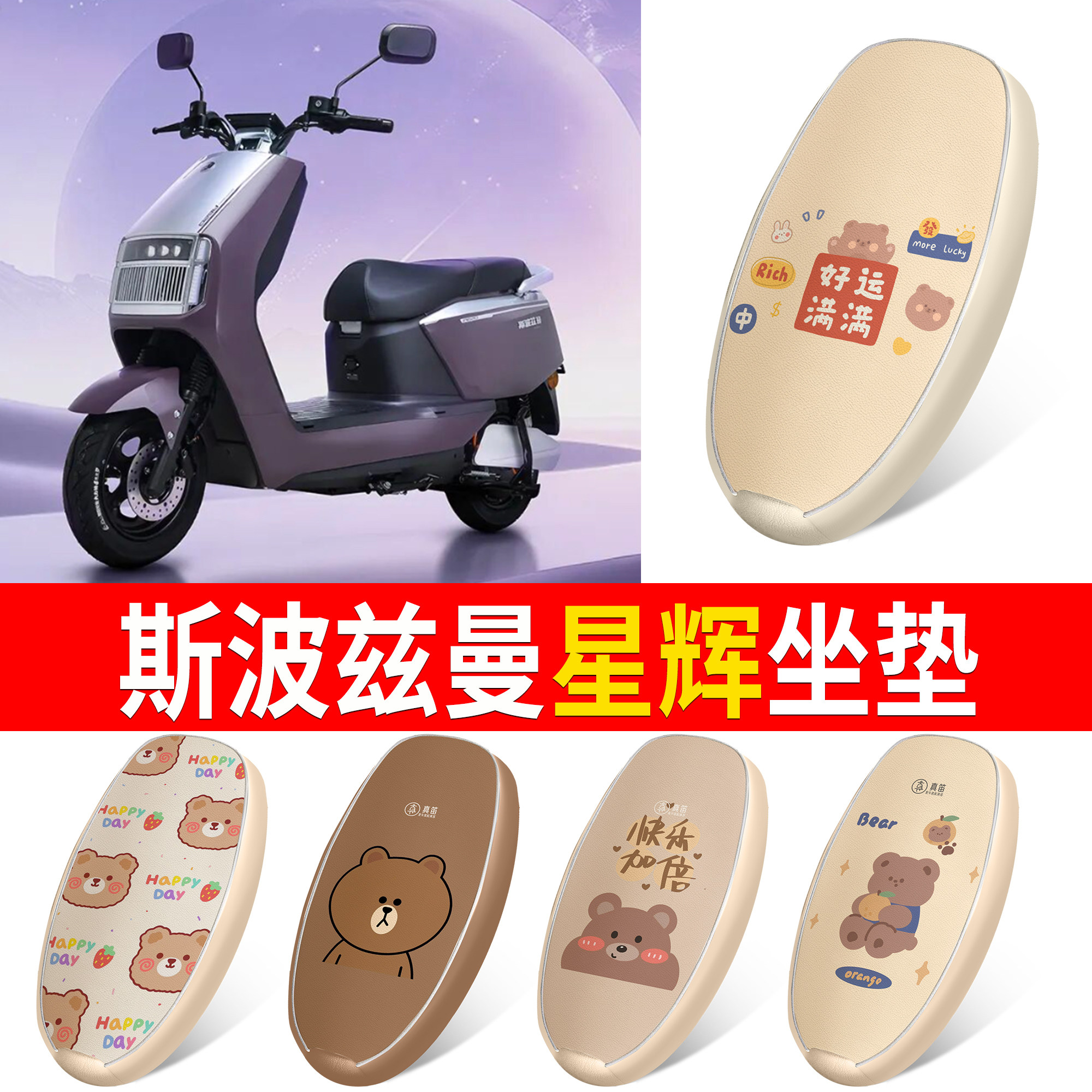【斯波兹曼星辉】适用坐垫