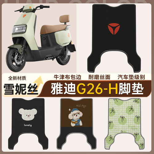 适用于【雅迪G26-H】雪妮丝脚垫