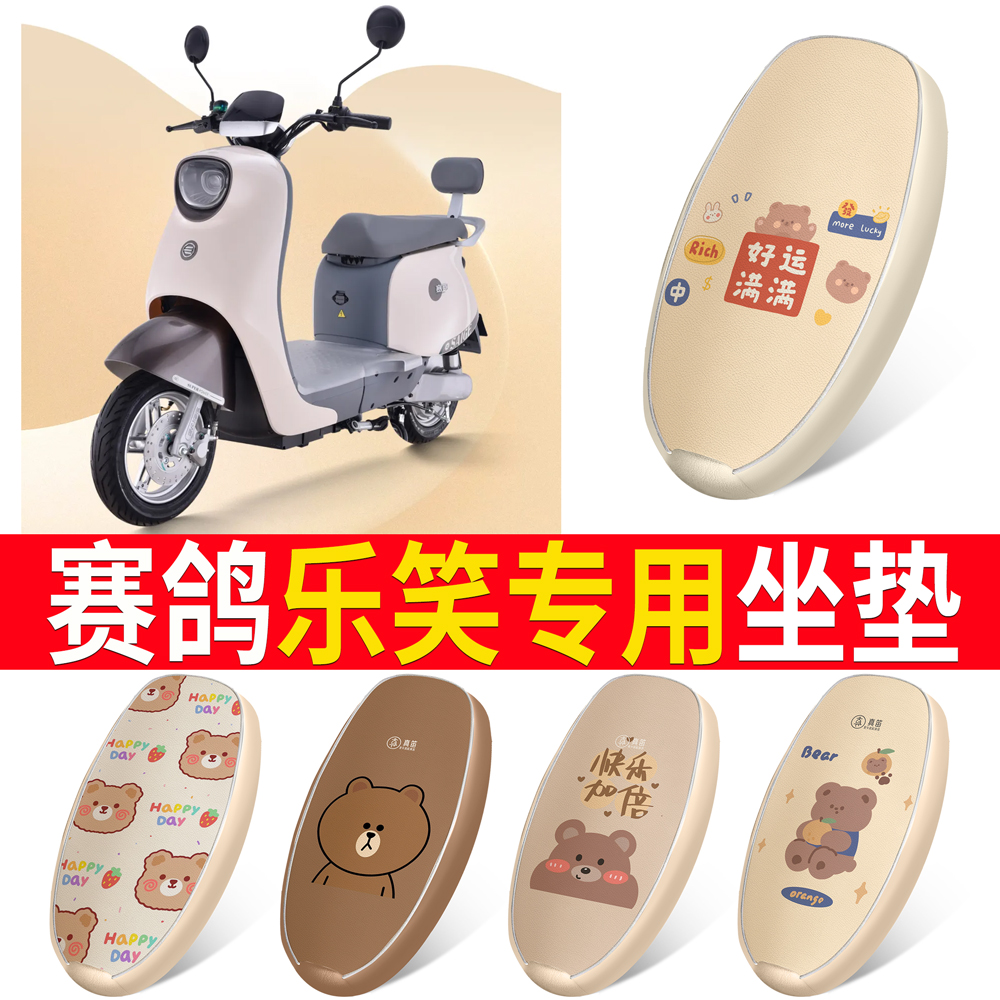 【赛鸽乐笑】适用皮革坐垫