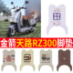 适用金箭天路RZ300电动车脚垫JJ800DT 59防水垫电瓶车脚踩皮脚踏