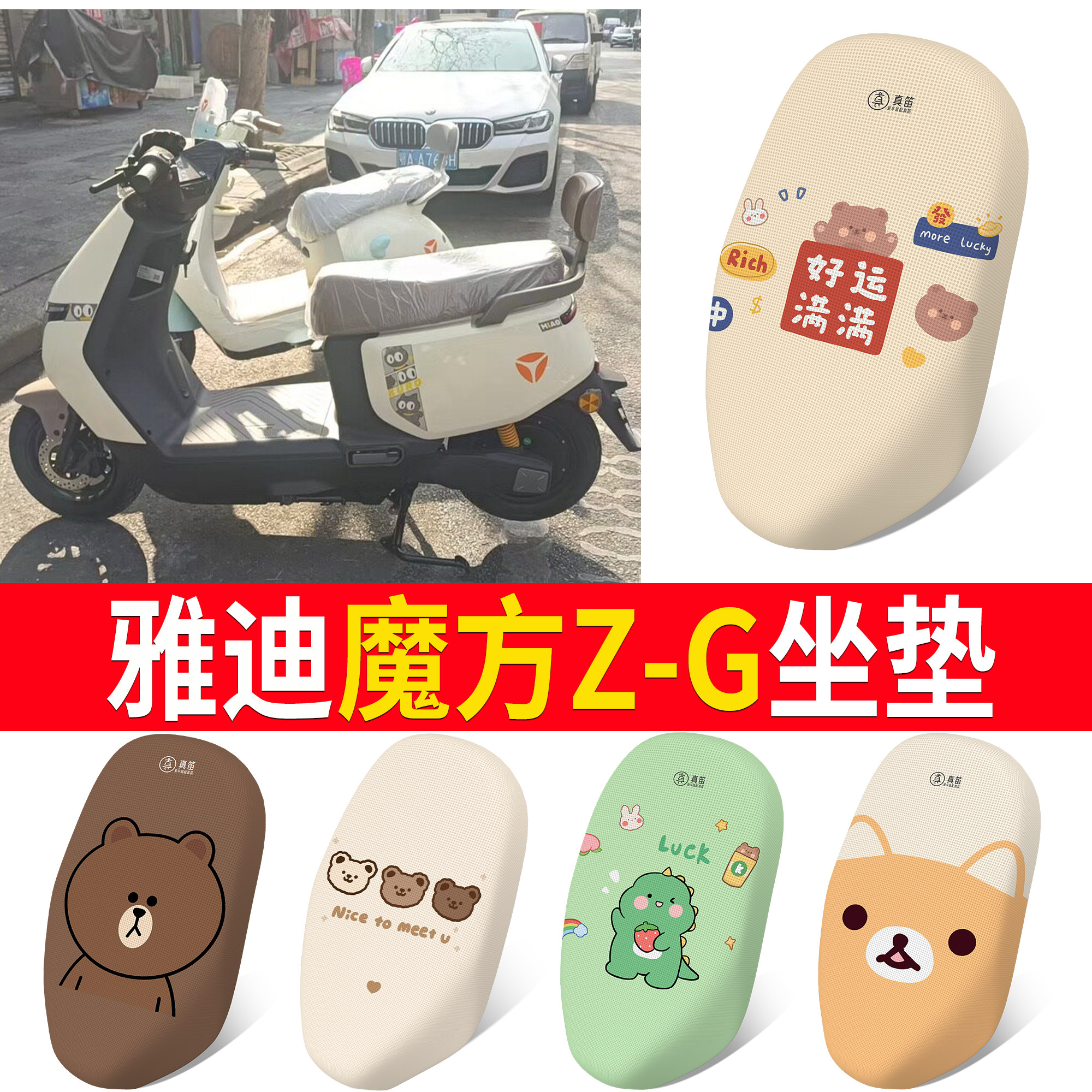 【雅迪魔方Z-G】适用坐垫