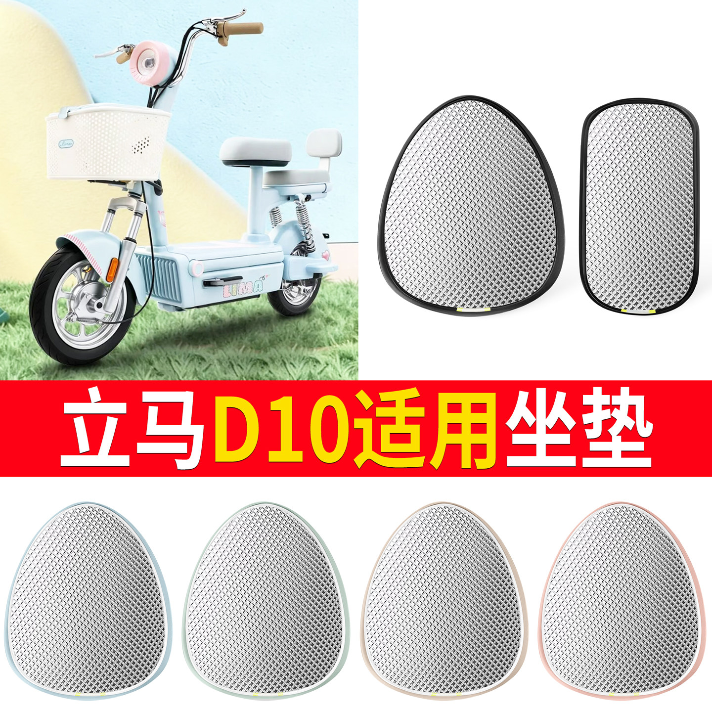 【立马D10】适用铝膜坐垫
