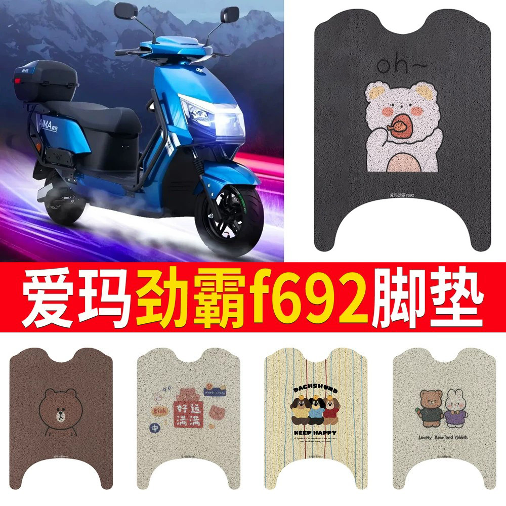 适用于【爱玛劲霸f692】专用脚垫