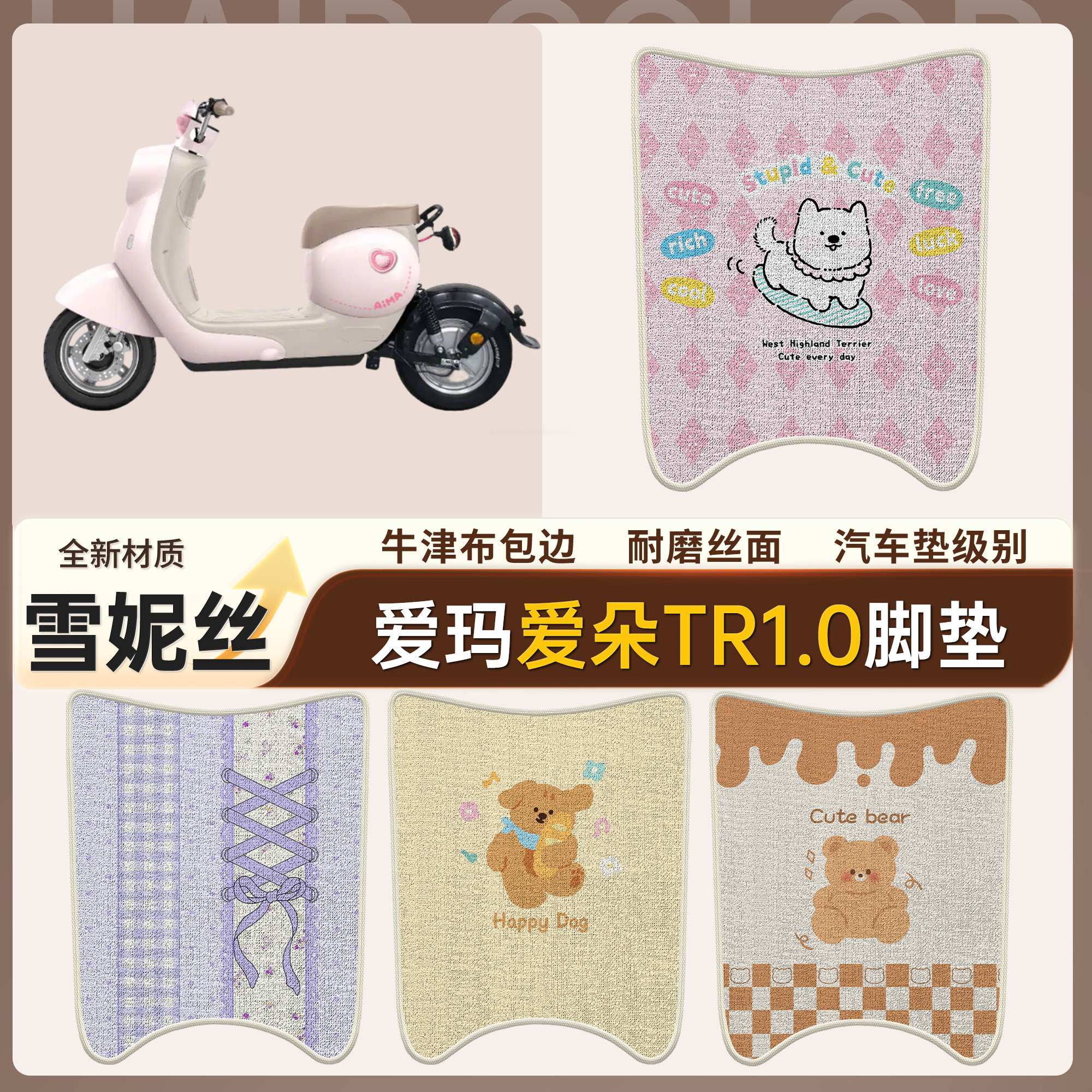 适用爱玛爱朵TR1.0电动车防水雪妮丝脚垫卡通防滑耐磨包边踏板垫