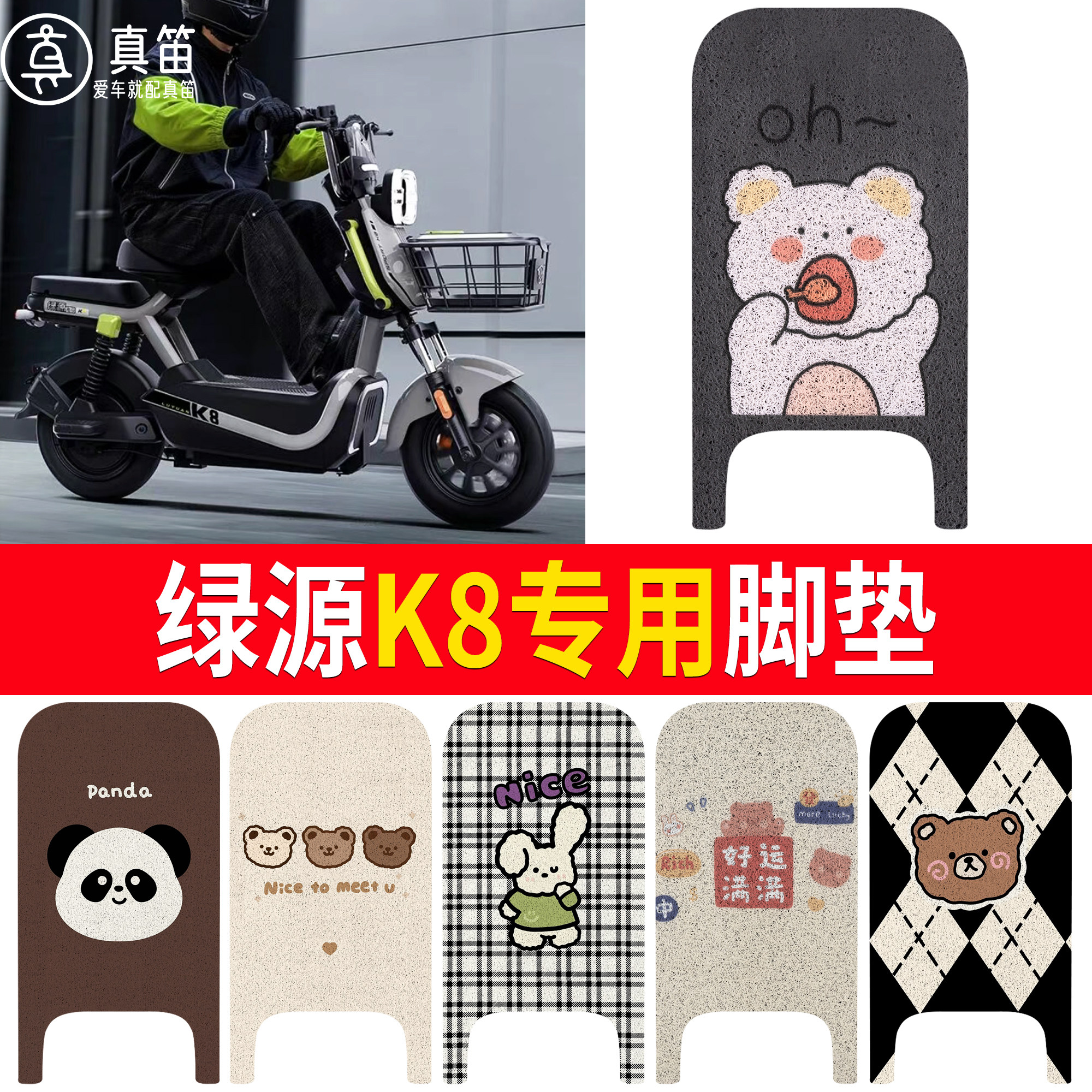 【绿源K8】适用丝圈脚垫