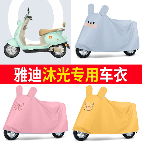 【雅迪沐光】适用车衣