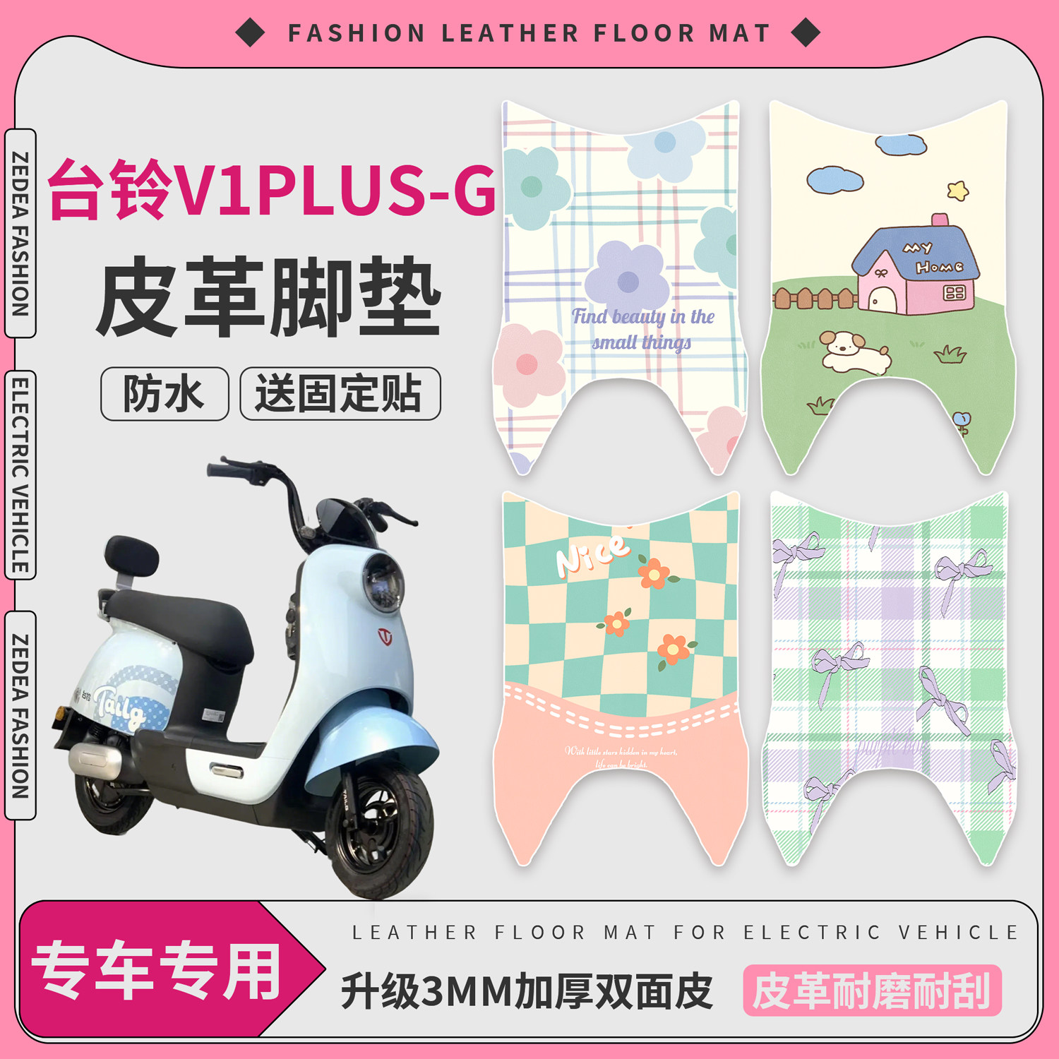 【台铃V1plus-G】适用加宽脚垫