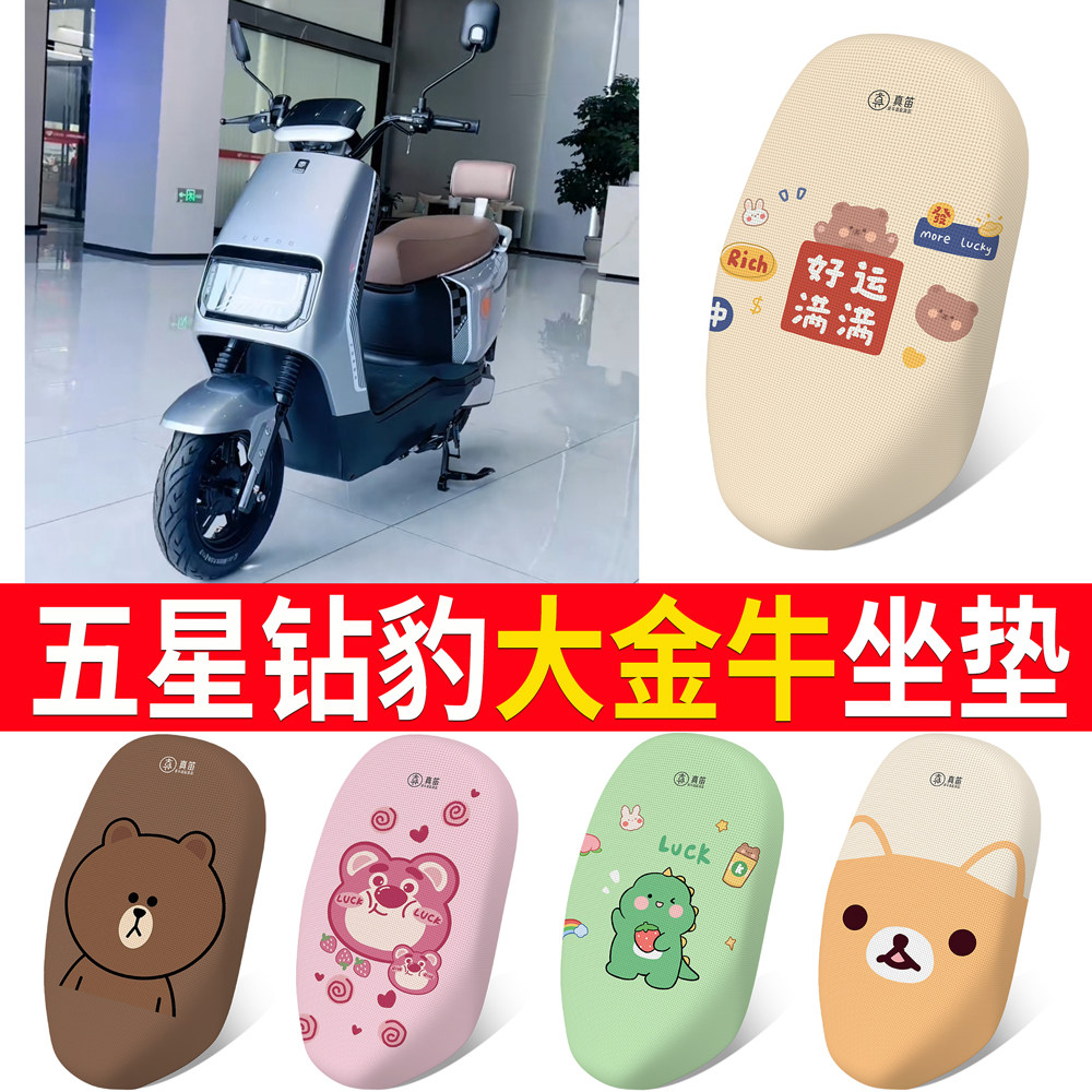 【五星钻豹大金牛】坐垫