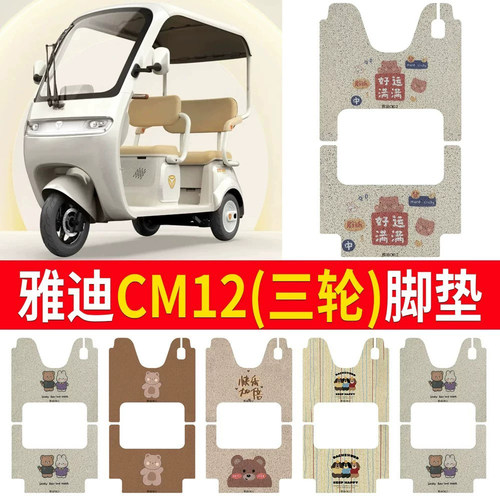 适用于【雅迪CM12】三轮车脚垫
